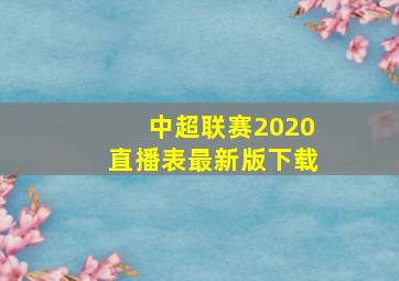 中超联赛2020直播表最新版下载