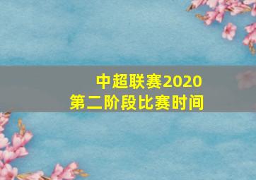 中超联赛2020第二阶段比赛时间