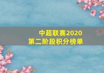 中超联赛2020第二阶段积分榜单