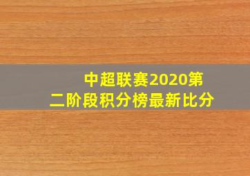 中超联赛2020第二阶段积分榜最新比分