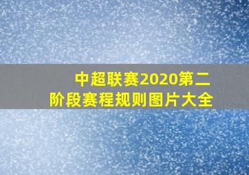 中超联赛2020第二阶段赛程规则图片大全