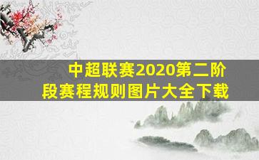 中超联赛2020第二阶段赛程规则图片大全下载