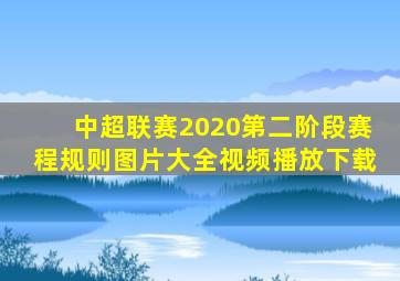 中超联赛2020第二阶段赛程规则图片大全视频播放下载