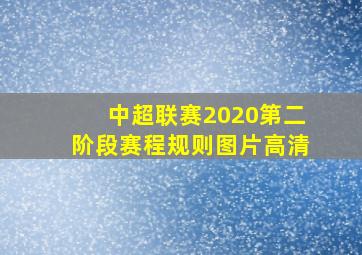 中超联赛2020第二阶段赛程规则图片高清