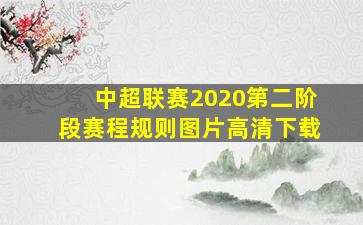 中超联赛2020第二阶段赛程规则图片高清下载