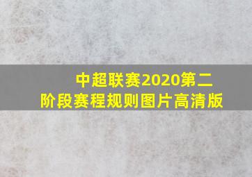 中超联赛2020第二阶段赛程规则图片高清版