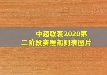 中超联赛2020第二阶段赛程规则表图片