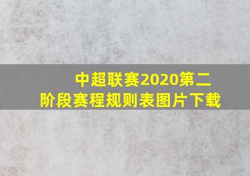 中超联赛2020第二阶段赛程规则表图片下载