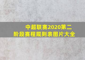 中超联赛2020第二阶段赛程规则表图片大全