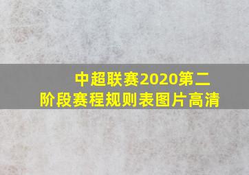 中超联赛2020第二阶段赛程规则表图片高清