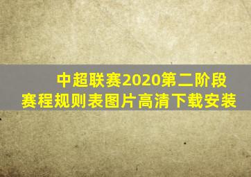 中超联赛2020第二阶段赛程规则表图片高清下载安装