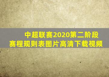 中超联赛2020第二阶段赛程规则表图片高清下载视频