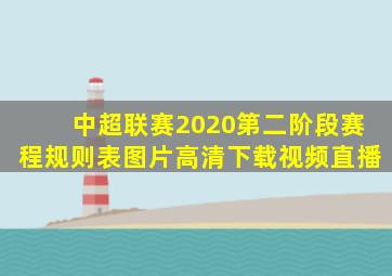 中超联赛2020第二阶段赛程规则表图片高清下载视频直播