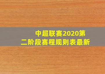 中超联赛2020第二阶段赛程规则表最新