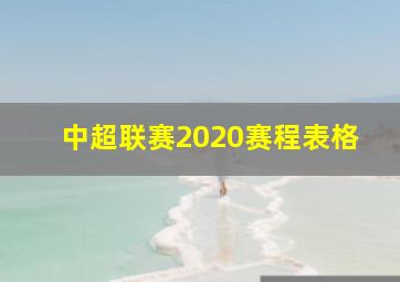 中超联赛2020赛程表格