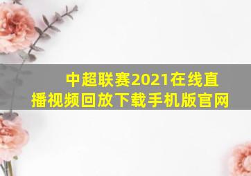 中超联赛2021在线直播视频回放下载手机版官网