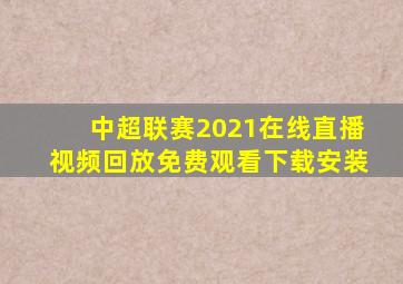 中超联赛2021在线直播视频回放免费观看下载安装