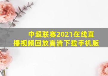 中超联赛2021在线直播视频回放高清下载手机版