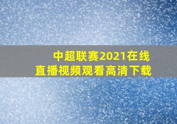 中超联赛2021在线直播视频观看高清下载