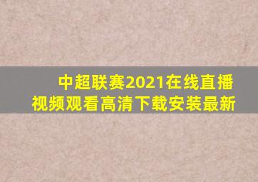 中超联赛2021在线直播视频观看高清下载安装最新