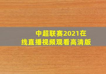 中超联赛2021在线直播视频观看高清版