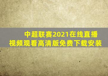 中超联赛2021在线直播视频观看高清版免费下载安装