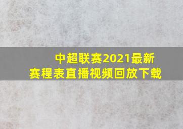 中超联赛2021最新赛程表直播视频回放下载