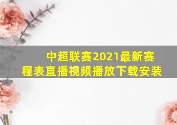 中超联赛2021最新赛程表直播视频播放下载安装