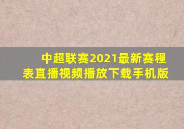 中超联赛2021最新赛程表直播视频播放下载手机版