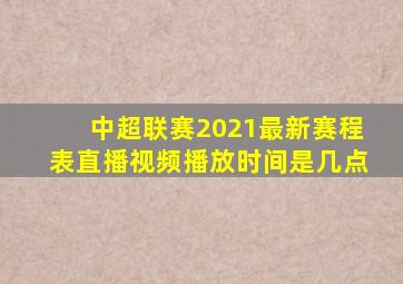 中超联赛2021最新赛程表直播视频播放时间是几点