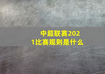 中超联赛2021比赛规则是什么