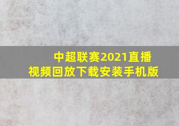 中超联赛2021直播视频回放下载安装手机版