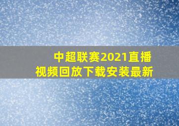 中超联赛2021直播视频回放下载安装最新