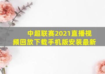 中超联赛2021直播视频回放下载手机版安装最新