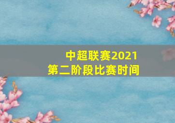 中超联赛2021第二阶段比赛时间