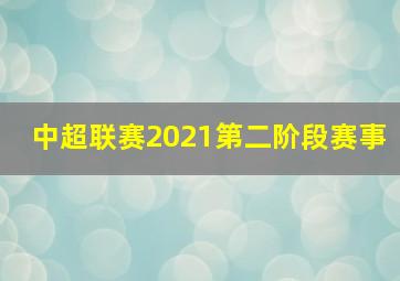 中超联赛2021第二阶段赛事