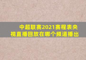 中超联赛2021赛程表央视直播回放在哪个频道播出