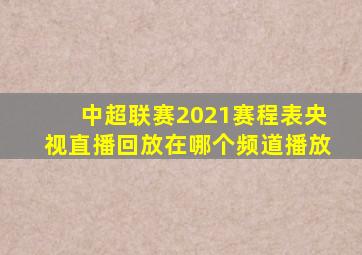 中超联赛2021赛程表央视直播回放在哪个频道播放