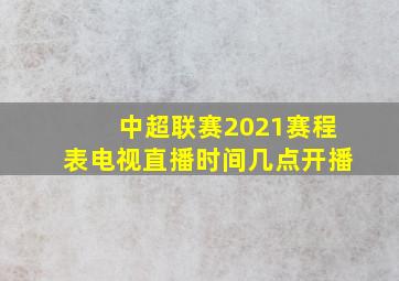 中超联赛2021赛程表电视直播时间几点开播