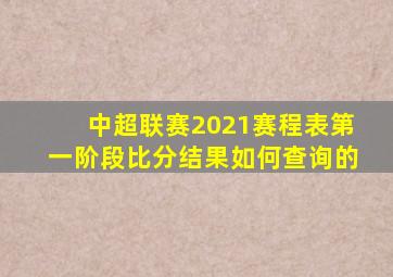 中超联赛2021赛程表第一阶段比分结果如何查询的