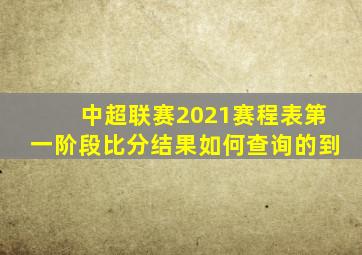 中超联赛2021赛程表第一阶段比分结果如何查询的到