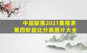 中超联赛2021赛程表第四阶段比分表图片大全