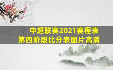 中超联赛2021赛程表第四阶段比分表图片高清