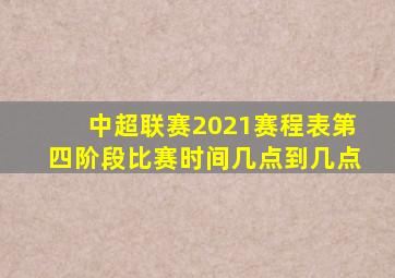 中超联赛2021赛程表第四阶段比赛时间几点到几点