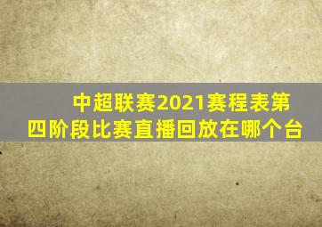 中超联赛2021赛程表第四阶段比赛直播回放在哪个台