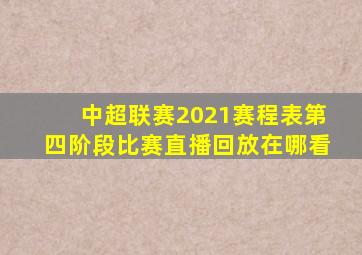 中超联赛2021赛程表第四阶段比赛直播回放在哪看