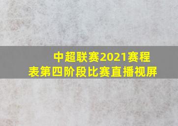 中超联赛2021赛程表第四阶段比赛直播视屏