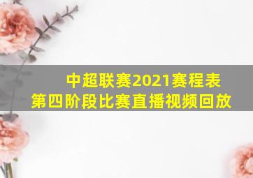 中超联赛2021赛程表第四阶段比赛直播视频回放