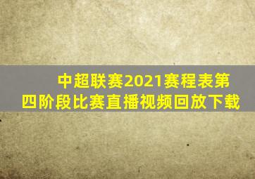 中超联赛2021赛程表第四阶段比赛直播视频回放下载