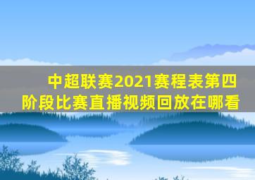 中超联赛2021赛程表第四阶段比赛直播视频回放在哪看